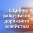 Поздравление с Днем работников дорожного хозяйства - U74.Ru