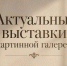 Киришская картинная галерея приглашает на осенние выставки - Сетевое издание Киришский факел