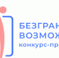 Стартовал Всероссийский конкурс-премия «Безграничные возможности». - Город Тейково