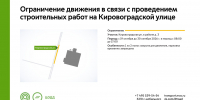 С 19 до 30 октября в период с 08:00 до 17:00 на участке Кировоградской улицы будет недоступна для движения 1 полоса - Департамент транспорта