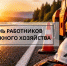 Поздравление Губернатора Александра Авдеева с Днём работников дорожного хозяйства - Администрация области