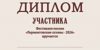 «Лермонтовские сезоны – 2026» завершены... - Пятигорская ЦБС