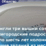 Статья "За ночь сожгли три вышки сотовой связи: Нижегородские подростки получили по шесть лет колонии за исполнение заданий из мессенджера", опубликованное в газете «Комсомольская правда» - СУ СК РФ