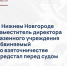 В Нижнем Новгороде заместитель директора казенного учреждения обвиняемый во взяточничестве предстал перед судом - СУ СК РФ