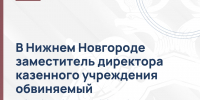 В Нижнем Новгороде заместитель директора казенного учреждения обвиняемый во взяточничестве предстал перед судом - СУ СК РФ
