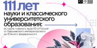 111 лет науки и классического университетского образования: история главного вуза Юга России от Варшавского императорского до Южного федерального - ЮФУ