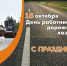 С Днем работников дорожного хозяйства!. - Администрация Кантемировского района
