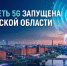 Запущена первая сеть 5G в Ивановской области - Департамент развития информационного общества
