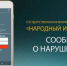 Как приложение «Народный инспектор» помогает наводить порядок на дорогах - Камская новь
