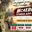 Зрители православного телеканала «Союз» увидят в октябре фильм о казачьей династии Исаевых - Епархия