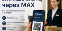 С 1 сентября 2026 года в гостиницы и отели России можно заселиться по Цифровому ID из «Макса» - Архивная служба