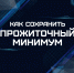 Как сохранить прожиточный минимум - УФССП России