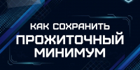 Как сохранить прожиточный минимум - УФССП России