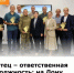 Отец – ответственная должность: на Дону чествовали лучших пап! - Министерство труда и соц.развития