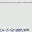 Борьба с наркорекламой в Минусинском округе. - Администрация