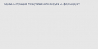 Борьба с наркорекламой в Минусинском округе. - Администрация
