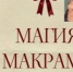 Курганцев пригласили на мастер-класс по макраме - Новый мир