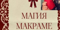 Курганцев пригласили на мастер-класс по макраме - Новый мир