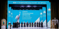 Митрополит Кирилл возглавил работу пленарного заседания XIII Ставропольского форума Всемирного Русского Народного Собора - Епархия
