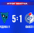 Разгром от "Родины-М" - Официальный фан-клуб ФК Факел