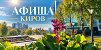 Мероприятия в Кирове 17 и 18 октября: афиша - ГТРК Вятка