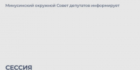 28 октября - двадцать третье заседание Минусинского окружного Совета депутатов. - Администрация