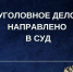 ️В Элисте перед судом предстанет мужчина за угон и пьяную езду - ГТРК
