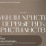 Читатели Историко-краеведческой библиотеки Пскова узнали, что у них общего с первыми христианами - Pln-Pskov.Ru