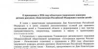Указ Губернатор Ульяновской области №98 от октября 2026г. "О проведении в 2026 году областного творческого конкурса детских рисунков ..."" - Вешкаймский район
