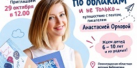 Встреча с Анастасией Орловой - Областная детская библиотека