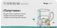 II сезон первой профессиональной премии в сфере паллиативной помощи «Попутчики» - Центр соцобслуживания населения