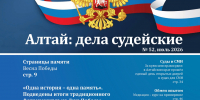 Вышел новый номер журнала судейского сообщества Алтайского края - Белокурихинский городской суд
