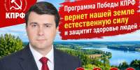 Олег Лебедев: Программа Победы КПРФ вернет нашей земле естественную силу и защитит здоровье людей - КПРФ