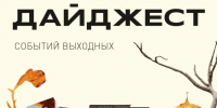 Куда приглашает туляков на выходные Дмитрий Миляев - Молодой коммунар