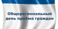 В Минфине Крыма состоится Общерегиональный день приёма граждан - Министерство финансов