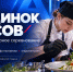 На Национальном чемпионате «Абилимпикс» 2026 пройдет открытое кулинарное соревнование «Поединок вкусов» - Министерство образования и науки