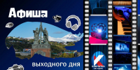 Куда сходить 17 и 18 октября: афиша выходных на Камчатке. Фото: ИА "Камчатка" - ИА Камчатка