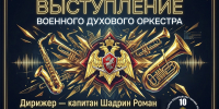Военный оркестр Росгвардии выступит с концертом для жителей Лесозаводска - Росгвардия