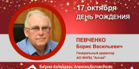 День Рождения. Певченко Борис Васильевич - Союз промышленников