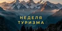 В ГАГУ пройдет ежегодная Неделя туризма: 19 – 24 октября 2026 года - ГАГУ