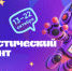 В России стартовал VIII Статистический диктант - Газета Хабаровские вести