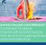Барнаульцам напоминают о правилах пожарной безопасности при эксплуатации электроприборов - Администрация г. Барнаул