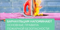 Барнаульцам напоминают о правилах пожарной безопасности при эксплуатации электроприборов - Администрация г. Барнаул