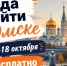 Бесплатные выходные в Омске: куда сходить 17-18 октября с семьей и друзьями - ИА Новый Омск