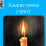 Хоспис понес утрату - Областной хоспис