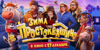 Фильм «Зима в Простоквашино» выйдет в кинотеатрах 17 декабря - Газета Хабаровские вести