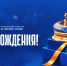 ВТБ — 36 лет! - МХК Динамо