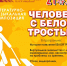 Человек с белой тростью - Библиотеки Миасса