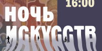 Всероссийская акция «Ночь искусств» пройдет в Комсомольске-на-Амуре (0+) - Gubernia.Com