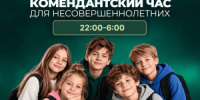Комендантский час в Башкортостане: что нужно знать родителям - Совет гор. округа Уфа
